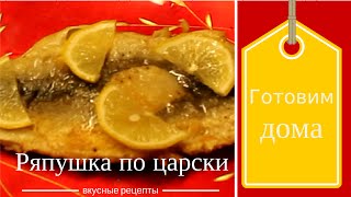 Видео рецепт рыба РЯПУШКА по царски готовим дома вкусная рыба быстро чистим и жарим