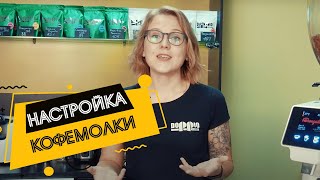 Как правильно настроить кофемолку в кофейне. Настройка помола кофе