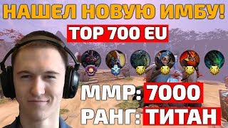 Вернул 7000 ММР! Новая ИМБА. Основная роль: МИД. (Без флейма тимы)
