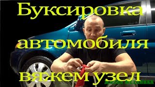 Узел для буксировки