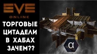 Альфа-клон торговец. Зачем нужны торговые станции возле хабов? Что они дадут новичку?