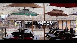 낙안읍성 주막 풍경