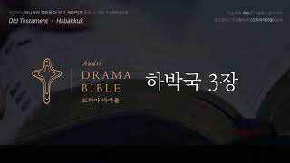 드라마바이블 하박국 3장