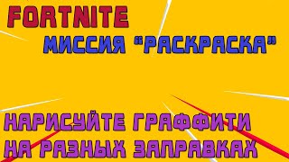 FORTNITE Миссия "Раскраска" Нарисуйте граффити на разных заправках