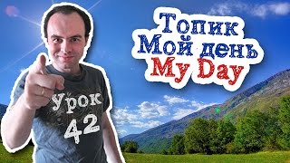 Урок английского 42 Топик Мой день My Day. Полезная лексика