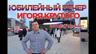 ЮБИЛЕЙНЫЙ КОНЦЕРТ ИГОРЯ КРУТОГО В НЬЮ ЙОРКЕ."В ЖИЗНИ 65 РАЗ БЫВАЕТ".  ДИМАШ ВЗОРВАЛ BARCLAYS CENTER!