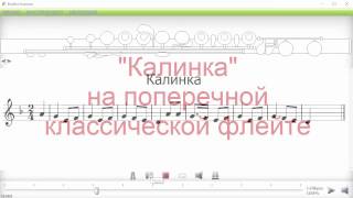 калинка на флейте