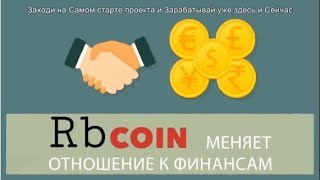 ? RbCoin - новая криптовалюта с генерацией монет [Действует Airdrop, конкурсы]
