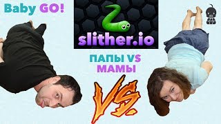 ✪ ЧЕРВЯЧКИ SLITHER. Slither.io - Мультяшная игра про Червяка! Кто победит?! | Папы vs Мамы