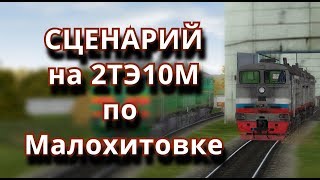 [Rtrainsim] Сценарий  "Смена на 2ТЭ10М" часть 1