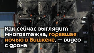 Как сейчас выглядит многоэтажка, горевшая ночью в Бишкеке, — видео с дрона