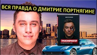 ВСЯ ПРАВДА О ДМИТРИЕ ПОРТНЯГИНЕ - ТРАНСФОРМАТОР