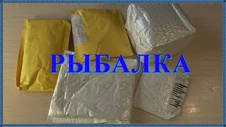 Посылки ТОВАРЫ с ALIEXPRESS для РЫБАЛКИ!