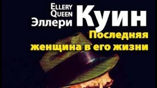 Эллери Куин. Последняя женщина в его жизни 3
