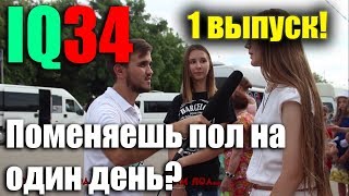 IQ34 - 1 выпуск. Вопросы на улице Волгограда.  Красноармейский район