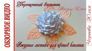 АЖУРНЫЕ ЛИСТЬЯ КАНЗАШИ, МК/DIY LEAVES FOR KANSASHI FLOWER