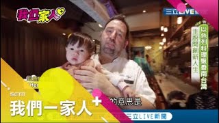 以色列料理飄香南台灣 落腳高雄用心傳承媽媽的味道｜以色列新住民 歐費爾｜記者 張倍綺 王志剛｜【我們一家人+】20200127 | 三立新聞台 | 移民署共同製播