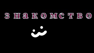 Знакомство!❤️❤️