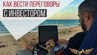 Как вести переговоры с инвестором, чтобы получить деньги? Верютин