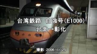 【擬似乗車ビデオ】台湾鉄路 自強号E1000（台北－彰化）