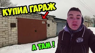 КУПИЛ ГАРАЖ А ТАМ ...