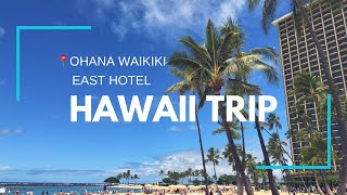 2019 ハワイ旅行 ホテル紹介/ Hawaii Trip 2 Ohana Waikiki East Hotel