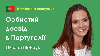 Беженцы в Португалии. Личный опыт украинки Оксаны Шевчук | bambarbia эвакуация