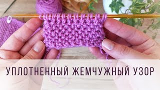 "Утепленный" жемчужный узор // Пышная путанка // плотный узор спицами