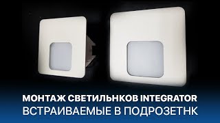 Монтаж светильников встраиваемых в подрозетник Integrator