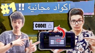 لاول مرة توزيع اكواد لعبة فورت نايت للجوال?!!مجانا!! _ لحق قبل لاتروح !!