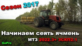 26-д. 2017 "Начинаем сев ячменя МТЗ 2022.3+ 3 СКП 2.1."