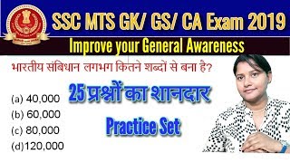 General Awareness for SSC, MTS,CGL || शानदार 25 GK/GS/ Current affairs || ntpc gk  2019 || mts gk