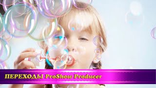 Переходы для ProShow Producer "Мыльные пузыри"/Free ProShow Producer transitions "Bubbles"