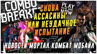 новые паки Ассасин|Видеожара, Комбобрейкер и Е3|новости Мортал Комбат мобайл(Mortal Kombat mobile)