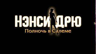 трейлер нэнси дрю 33 полночь в салеме с Русской ОЗВУЧКОЙ!!!