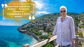 Визитные карточки Алании - Красная башня и Судоверфь/Недвижимость в Турции от застройщика