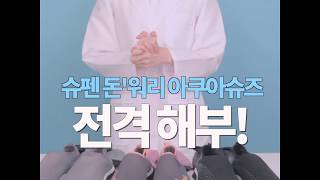물빠짐 1도 걱정없는 아쿠아슈즈가 있다고? 슈펜 30초 실험실에서 전격 해부!!!