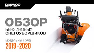 Обзор бензиновых снегоуборщиков DAEWOO модельного ряда 2019-2020 [Daewoo Power Products Russia] 16+