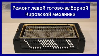 Ремонт левой (готово-выборной) кировской механики баянов (Рубин 5,6,7 и остальных)