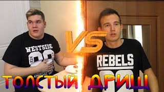 ТОЛСТЫЙ VS ХУДОЙ| ТОЛСТЫЙ ПРОТИВ ХУДОГО