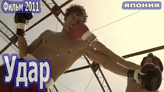 Удар 2011 Япония Спорт Драма русская озвучка