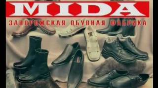 Рекламный ролик запорожской обувной фабрики МИДА