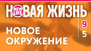 Новое окружение человека