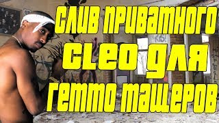 СЛИВ ПРИВАТНОГО КЛЕО ДЛЯ ГЕТТО ТАЩЕРОВ // GTA SAMP