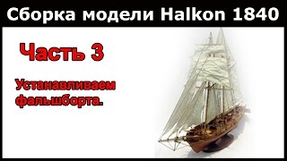 Сборка модели Halkon 1840 китайского производства. Часть 3