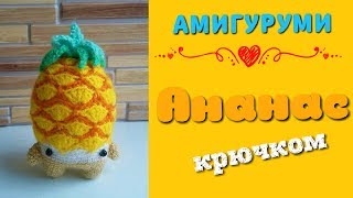 Амигуруми: ананас крючком. Игрушки вязаные крючком.