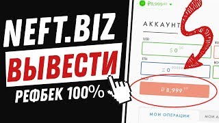 Neft.biz новая игра с выводом реальных денег без баллов и кэш поинтов. Рефбек 100%