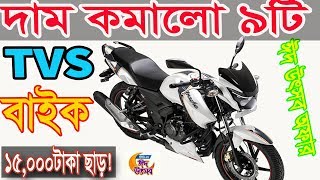 TVS Bike Eid offer Price in Bangladesh