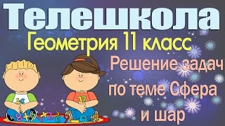 Геометрия 11 класс. Решение задач по теме Сфера и шар