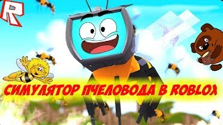 СИМУЛЯТОР ПЧЕЛОВОДА В Roblox|Bee Swarm Simulator